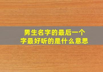 男生名字的最后一个字最好听的是什么意思