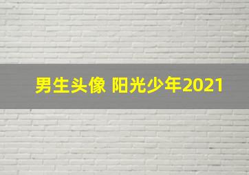 男生头像 阳光少年2021