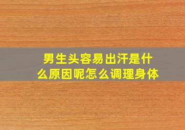 男生头容易出汗是什么原因呢怎么调理身体