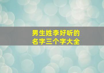 男生姓李好听的名字三个字大全