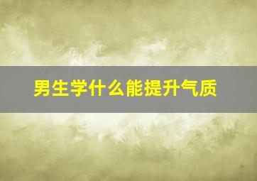 男生学什么能提升气质