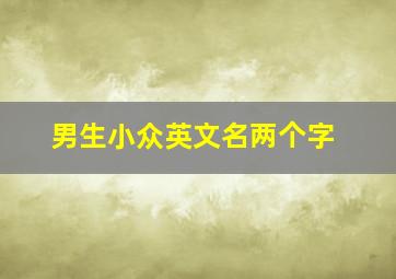 男生小众英文名两个字