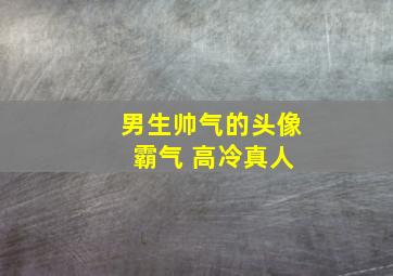 男生帅气的头像 霸气 高冷真人