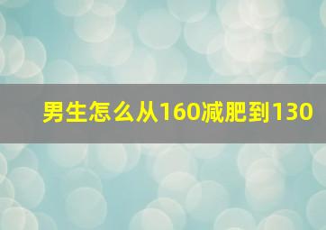 男生怎么从160减肥到130