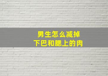 男生怎么减掉下巴和腮上的肉