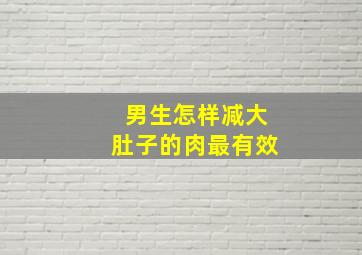 男生怎样减大肚子的肉最有效