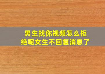 男生找你视频怎么拒绝呢女生不回复消息了