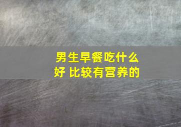 男生早餐吃什么好 比较有营养的