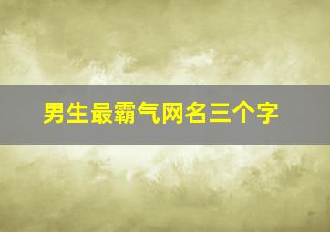 男生最霸气网名三个字