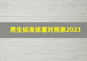 男生标准体重对照表2023