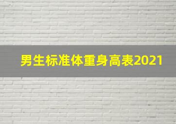 男生标准体重身高表2021