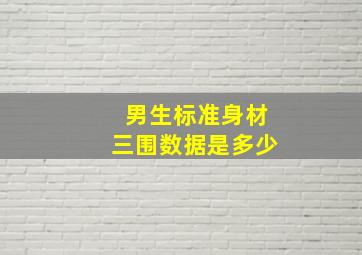 男生标准身材三围数据是多少