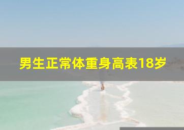 男生正常体重身高表18岁