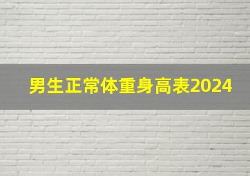 男生正常体重身高表2024