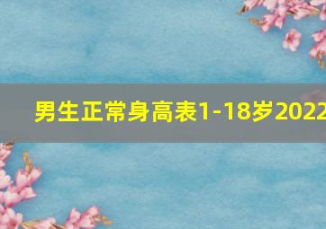 男生正常身高表1-18岁2022