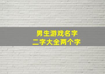 男生游戏名字二字大全两个字