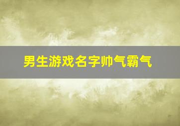 男生游戏名字帅气霸气