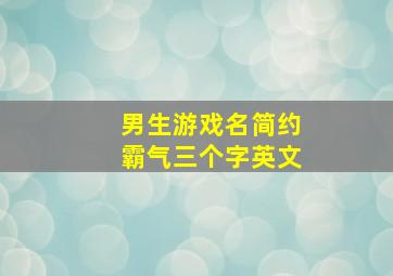 男生游戏名简约霸气三个字英文