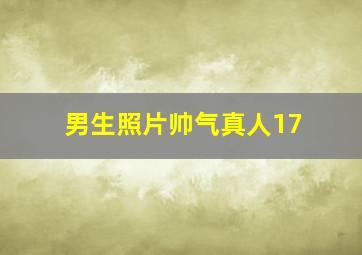 男生照片帅气真人17