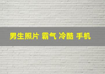 男生照片 霸气 冷酷 手机