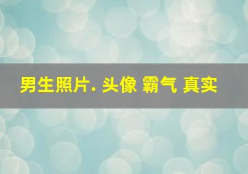 男生照片. 头像 霸气 真实