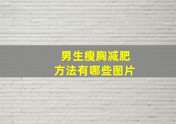 男生瘦胸减肥方法有哪些图片