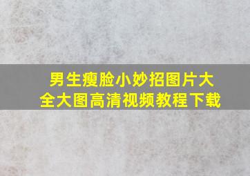 男生瘦脸小妙招图片大全大图高清视频教程下载