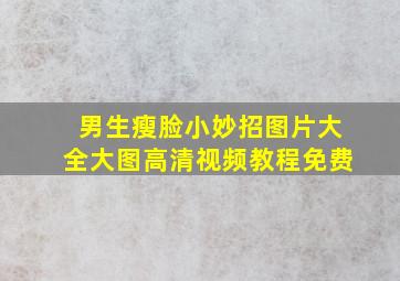 男生瘦脸小妙招图片大全大图高清视频教程免费