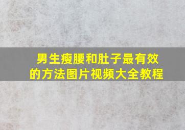 男生瘦腰和肚子最有效的方法图片视频大全教程