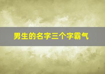 男生的名字三个字霸气