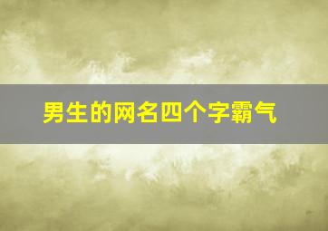 男生的网名四个字霸气