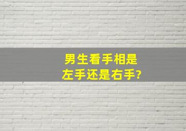 男生看手相是左手还是右手?