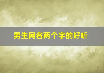 男生网名两个字的好听