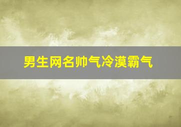 男生网名帅气冷漠霸气