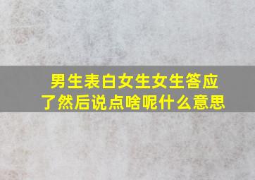 男生表白女生女生答应了然后说点啥呢什么意思