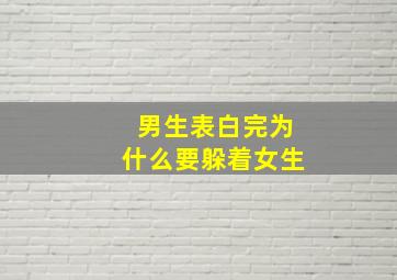 男生表白完为什么要躲着女生