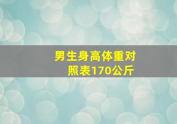 男生身高体重对照表170公斤