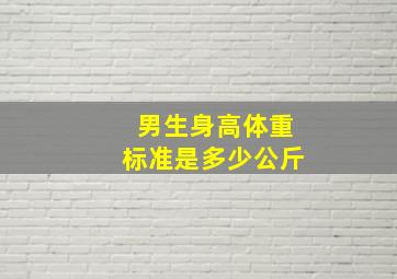 男生身高体重标准是多少公斤