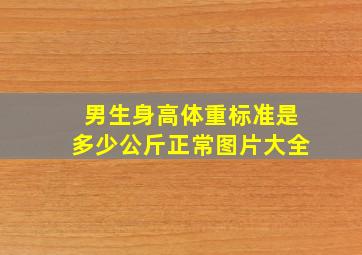 男生身高体重标准是多少公斤正常图片大全