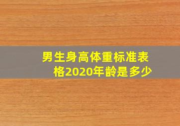 男生身高体重标准表格2020年龄是多少