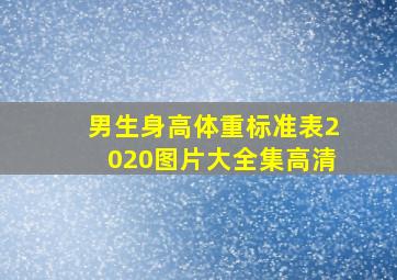 男生身高体重标准表2020图片大全集高清