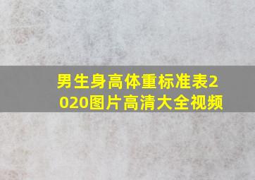 男生身高体重标准表2020图片高清大全视频