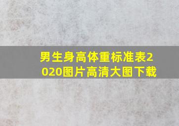 男生身高体重标准表2020图片高清大图下载