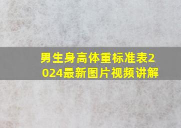 男生身高体重标准表2024最新图片视频讲解