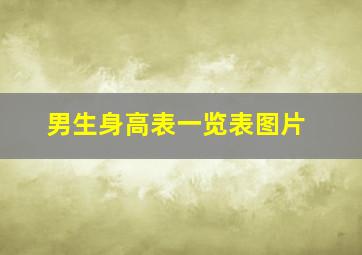 男生身高表一览表图片