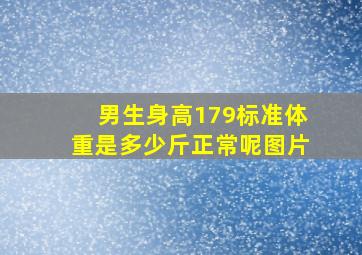 男生身高179标准体重是多少斤正常呢图片