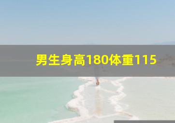 男生身高180体重115