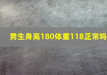 男生身高180体重118正常吗