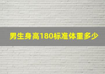 男生身高180标准体重多少