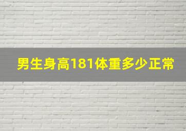 男生身高181体重多少正常